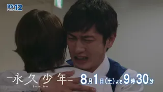 [Episode 5] Saturday, August 1 at 9:30 PM – Drama "Eternal Boys" | BS12
