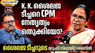 K. K. ശൈലജ ടീച്ചറെ CPM നേതൃത്വം ഒതുക്കിയോ? | K K Shailaja Exclusive interview | Straight Line