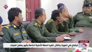 اجتماع في المهرة يناقش تنفيذ الخطة الأمنية الخاصة بشهر رمضان المبارك