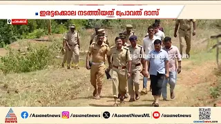 അട്ടപ്പാടി ഇരട്ടക്കൊല കേസിലെ പ്രതിയെ പശ്ചിമബംഗാളില്‍ നിന്നും പിടികൂടി | Attappadi | Crime