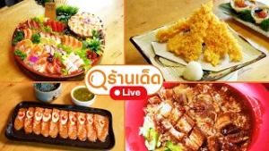 ร้านเด็ด | Moru Sushi, Heart Yard, ข้าวหมูแดงนายโอว นครสนุก | 1 มี.ค. 69