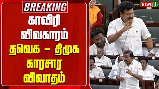 #BREAKING || Cauvery Issue - TVK vs DMK Heated Debate | TVK vs DMK | TN Assembly 2026 | NEWSJ
