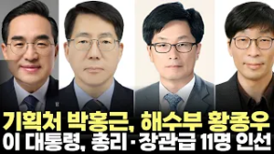 기획예산처 장관 후보자 박홍근, 해수부 장관 후보 황종우...이 대통령, 총리·장관급 11명 인선(2026.3.2) #청와대 #인사 #대통령