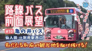 【路線バス前面展望】#10 亀の井バス 仙人田線 (仙人田→別府駅西口)