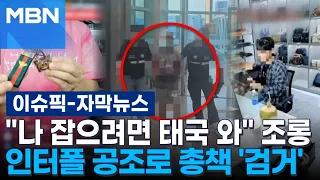 [Subtitled News] "Come to Thailand if you want to catch me": Mocking authorities on livestream le...