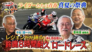#60 [Commemorating the July 5th (Sun) Live Broadcast of the Finals! Suzuka 8 Hours Legend SP] Eii...