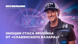 💥Stas Yarushin on the dream that came true in Vitebsk | Topical Interview