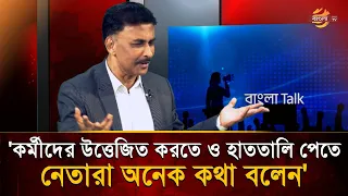 'Leaders say a lot of things to rile up supporters and get applause' | Bangla TV