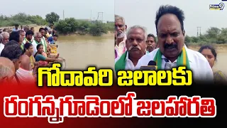 Alla Gopalakrishna : గోదావరి జలాలకు రంగన్నగూడెంలో జలహారతి | Ranganna Palem | Prime9 News