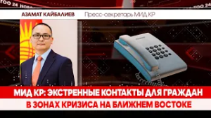МИД КР: экстренные контакты для граждан в зонах кризиса на Ближнем Востоке