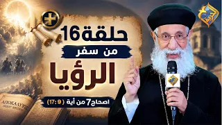 تفسيرسفر الرؤيا - الاصحاح السابع من  أية 9 الى أية 17 - مع ابونا أرميا بولس-الحلقة 16 📖 #قناة_الحرية