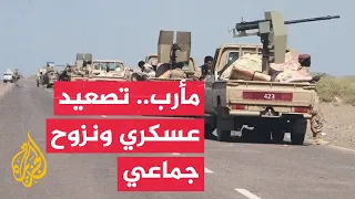 تجدد القصف والاشتباكات في مأرب وتفاقم موجات النزوح نحو المخيمات