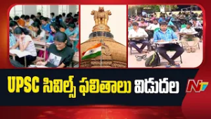 UPSC Civil Services Results Released | UPSC సివిల్స్ ఫలితాలు విడుదల | NTV Telugu