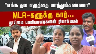 Are only the MLA’s families suffering..? | TVK GOVT| VIJAY| PEOPLE OPINION | NEWSJ