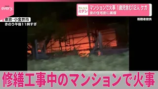 【マンションで火事】1歳児含む12人ケガ  東京・小金井市
