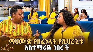 ማህሙድ የዘፈነላት የሺሀረጊቱ አስተማሪዬ ነበረች | ዋና ጉዳይ | እሁድ ቤት