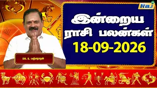 இன்றைய ராசி பலன்கள் 18-09-2026 | Daily Horoscope | Indraya Rasi Palan | DR.S.Panchanathan | Raj TV