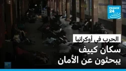 الحرب في أوكرانيا: سكان كييف بلا ملاجئ آمنة! • فرانس 24