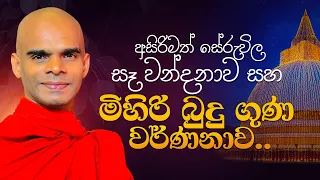 අසිරිමත් සේරුවිල සෑ වන්දනාව සහ මිහිරි බුදු ගුණ වර්ණනාව | Venerable Bandarawela Santhadeepa Thero