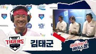 '이 곳이 태군마마의 나라입니까?' 페덱 상대 극강 김태군 인터뷰｜삼성 VS KIA｜2026 아이러브베이스볼 (08.11)