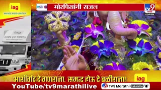 Ganeshotsav 2026 | मोरपिसांच्या सजावटीत बाप्पाचं मनमोहक रुप
