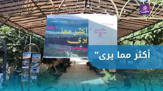 Sponsored by the Aleppo Culture Directorate.. Opening of the "More Than Meets the Eye" exhibition...