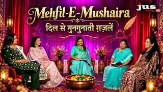 Mehfil-E-Mushaira: दिल से गुनगुनाती ग़ज़लें | दिल छू लेने वाली शायरी | JUS HINDI