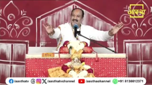 धर्म का हमारे जीवन में क्या महत्व है ?। Pujya Pandit Pradeep Ji Mishra | Aastha Bhajan