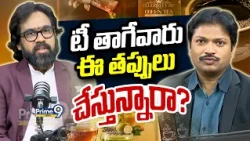 The Real Effects of Tea : టీ తాగేవారు ఈ తప్పులు చేస్తున్నారా? | Celebrity Sip | Prime9 News