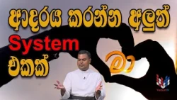 හදුනාගත්තොත් මම මා | MAA | EP 258 |  20 10 2026