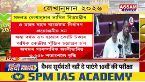 পঞ্চদশ অসম বিধানসভাৰ অন্তিম অধিৱেশনৰ আজি দ্বিতীয় দিন