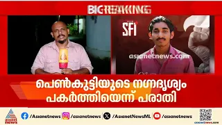 പെൺകുട്ടിയുടെ കുളിമുറി ദൃശ്യങ്ങൾ പകർത്തിയ SFI നേതാവിനെതിരെ ദുർബല വകുപ്പുകൾ മാത്രം ചുമത്തി കേസ്