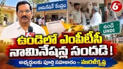 ఉండిలో కొనసాగుతున్న ఎంపీటీసీ నామినేషన్లు! | MPTC Nominations | APElections2026 | 6TV