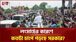 লংমার্চ কি স্থানীয় নির্বাচনের প্রাথমিক প্রস্তুতি? | Election | NCP | Long March | Ekattor TV