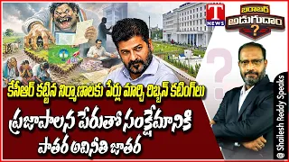 Barabar Adugudam : Credit Theft Allegations Rock Telangana Politics | BRS Targets Revanth Reddy