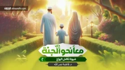 معاً نحو الجنة - 2 - شروط تكامل الزواج