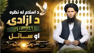 Dene Larkhwani, 12.08.2026 | دیني لارښوونې -  د اسلام له نظره د ازادۍ اخېستل او ساتل