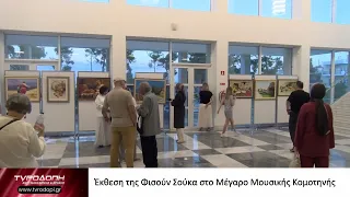 Έκθεση της Φισούν Σούκα στο Μέγαρο Μουσικής Κομοτηνής