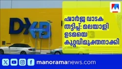 Sharjah Rental Fraud Case: Malayali Villa Owner Jailed in Scam Acquitted by Court | Rental Fraud