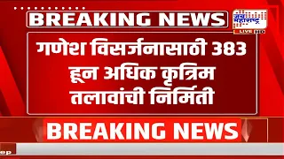 Mumbai : गणेश विसर्जनासाठी पालिका प्रशासन सज्ज; विसर्जनासाठी ३८३ हून अधिक कृत्रिम तलावांची निर्मिती