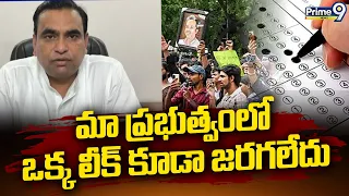 Chamala Kiran Kumar Reddy : మా ప్రభుత్వంలో ఒక్క లీక్ కూడా జరగలేదు | Prime9 News