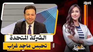 القصة الكاملة لقضية حبس " ماجد غراب " رغم إستغاثته بالسيسى ودور " الشكرة المتحدة " !