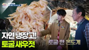 [신선행] 자연 냉장고, 토굴 새우젓 [생방송 굿모닝 대한민국] | KBS 260306 방송