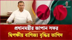 প্রধানমন্ত্রীর টোকিও সফরে অর্থনৈতিক সহযোগিতার নতুন সম্ভাবনা | PM | Independent TV