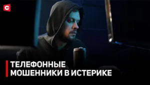 БЕЛОРУСЫ «РАЗНОСЯТ» МОШЕННИКОВ. Топ методов защиты от «развода»