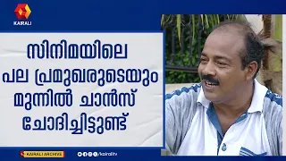 ആകാശദൂതാണ് എന്നെ സിനിമാനടനാക്കിയ വേഷം |     N. F. Varghese Rare Old Interview
