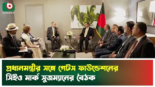 প্রধানমন্ত্রীর সঙ্গে গেটস ফাউন্ডেশনের সিইও মার্ক সুজম্যানের বৈঠক | Tarique Rahman | Gates Foundation