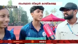 ജി വി രാജ വണ്ടർ, മെഡൽ നേട്ടത്തിൽ പ്രതികരിച്ച് വിജയികളും കോച്ചും | SCHOOL SPORTS MEET