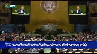 ကုလညီလာခံ စစ်ပွဲများနှင့် AI အရေးလွှမ်းမိုး - DVB News