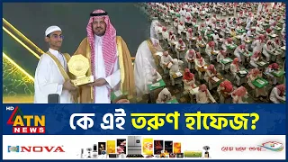 বিশ্বে বাংলাদেশের নাম উজ্জ্বল করলো কুরআনের হাফেজ জাকারিয়া, কে এই তরুণ? | Zakaria | Quran | ATN News